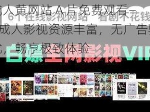 成人黄网站 A 片免费观看——成人影视资源丰富，无广告骚扰，畅享极致体验