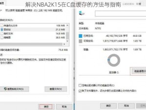 解决NBA2K15在C盘缓存的方法与指南