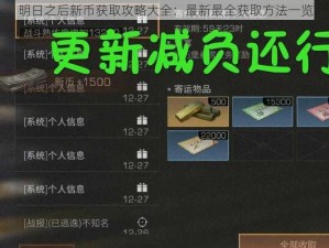 明日之后新币获取攻略大全：最新最全获取方法一览