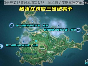 刀塔传奇第15章迷雾海窟攻略：揭秘通关策略与技巧全解析