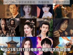 永久吃瓜 CGW.COM——享受高清影视、热播剧集、丰富综艺的视频播放平台