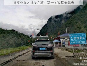 神探小秀才挑战之旅：第一关攻略全解析