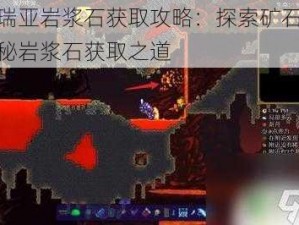 泰拉瑞亚岩浆石获取攻略：探索矿石之源，揭秘岩浆石获取之道