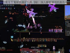 泰拉瑞亚魔晶恶魔掉落魔晶风暴揭秘：深入解析游戏机制与概率分析