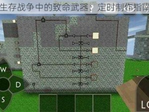 生存战争中的致命武器：定时制作指南