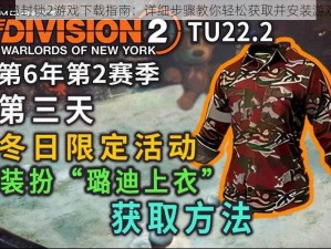 全境封锁2游戏下载指南：详细步骤教你轻松获取并安装游戏