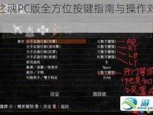 黑暗之魂PC版全方位按键指南与操作对应表揭秘