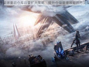 关于星球重启仓库容量扩大策略：提升仓储管理效能的方法探索