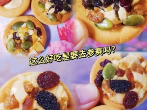 宝贝把腿抬高我要吃里面，香酥美味的坚果等你来品尝