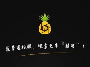 菠萝蜜视频网在线 WWW，一款汇聚海量视频资源的在线平台，提供高清流畅的观影体验