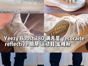 YEEZY380 蜜桃粉满天星污，独特设计，舒适透气，带来极致体验