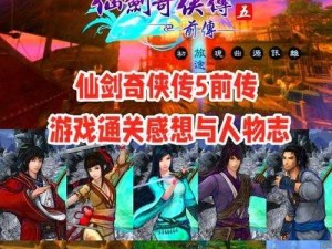 《仙剑5前传》独家揭秘：永久提升移动速度的神秘方法大公开