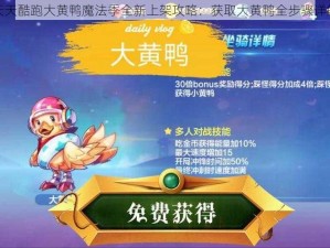 天天酷跑大黄鸭魔法季全新上架攻略：获取大黄鸭全步骤详解