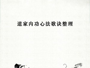 君子堂二内明玉功秘传心法秘籍：揭秘内功修炼之道