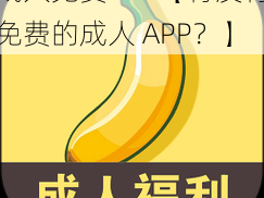 成人免费APP【有没有免费的成人 APP？】