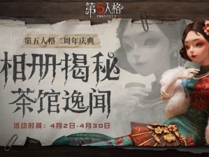 第五人格茶馆周年庆典：逸闻故事盛宴，共度时光之约