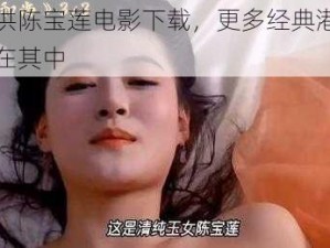 提供陈宝莲电影下载，更多经典港片尽在其中