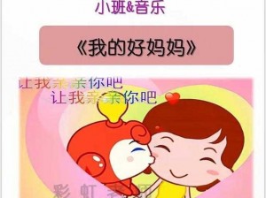 一个好妈妈 9 中字讲话的背景资料：探寻母爱的力量