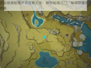 原神赤金城墟秘境开启攻略大全：解锁秘境之门，探寻隐藏的宝藏与成就攻略