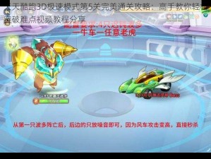 天天酷跑3D极速模式第5关完美通关攻略：高手教你轻松突破难点视频教程分享