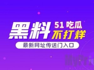 吃瓜爆料黑料在线，吃瓜群众必备神器——吃瓜爆料黑料在线 HEILIAO