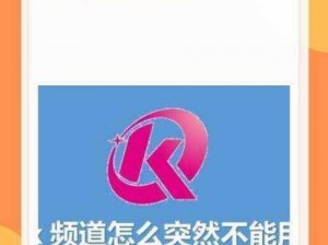 k频道地址更改 k 频道地址更改相关内容你了解多少？