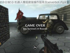 《使命召唤5》机器人模组建服操作指南及serverbot.cfg设置详解