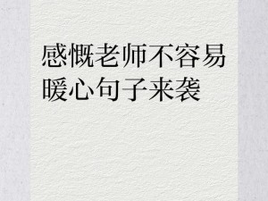 把感叹号放进老师的句号里;如何将感叹号放进老师的句号里？