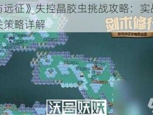 《剑与远征》失控晶胶虫挑战攻略：实战技巧与通关策略详解