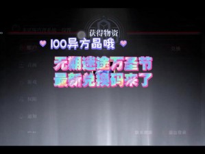 无期迷途万圣节兑换码分享：揭秘万圣节的独家兑换码是什么？