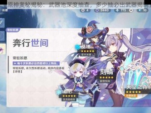 《原神奥秘揭秘：武器池深度抽查，多少抽必出武器揭晓》