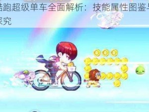 天天酷跑超级单车全面解析：技能属性图鉴与实战体验探究