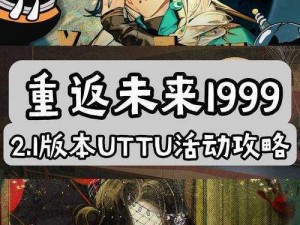 重返未来1999账号解绑与重新绑定全攻略：详细步骤解析