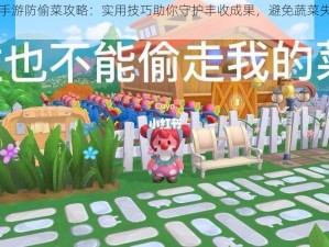 摩尔庄园手游防偷菜攻略：实用技巧助你守护丰收成果，避免蔬菜失窃小妙招推荐