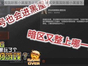 暗区突围国际服小黑屋怎么出来、暗区突围国际服小黑屋怎么出来？