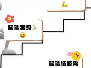 楼梯间的快乐你无法想象 在楼梯间，有你无法想象的快乐