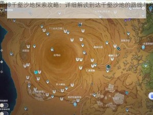 原神千壑沙地探索攻略：详细解读到达千壑沙地的路线与方法