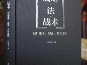 针对对抗路的深度研究：解析其战略价值与策略实践新解