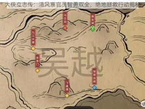 大侠立志传：清风寨官员智勇双全，绝地拯救行动揭秘