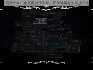 《空洞骑士》白色宫殿捷径攻略：图示详解与攻略技巧全解析