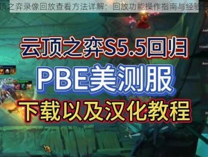 云顶之弈录像回放查看方法详解：回放功能操作指南与经验分享