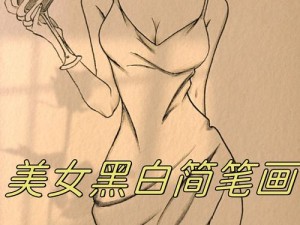 美女怎么画的：绘画技巧与产品推荐