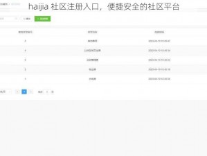 haijia 社区注册入口，便捷安全的社区平台