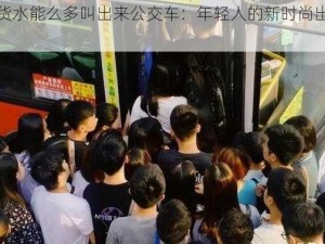 小扫货水能么多叫出来公交车：年轻人的新时尚出行方式