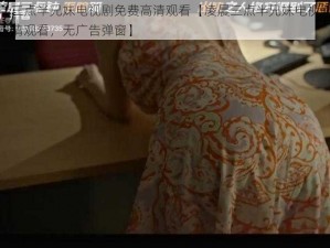 凌晨三点半兄妹电视剧免费高清观看【凌晨三点半兄妹电视剧免费高清观看，无广告弹窗】