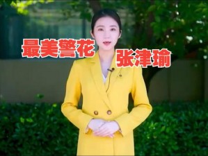 张津瑜 6 分 35 秒视频流出，想知道视频在哪里？