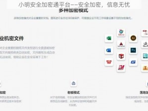 小明安全加密通平台——安全加密，信息无忧