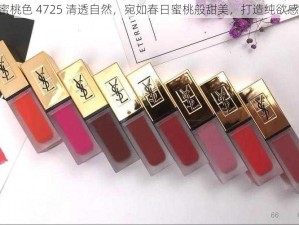 YSL 蜜桃色 4725 清透自然，宛如春日蜜桃般甜美，打造纯欲感妆容