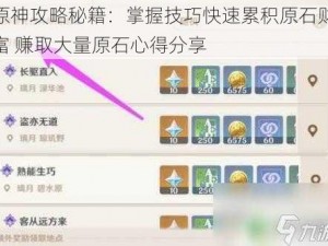 原神攻略秘籍：掌握技巧快速累积原石财富 赚取大量原石心得分享