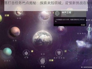 命运2日落打击任务地点揭秘：探索未知领域，迎接新挑战在秘境星球揭晓